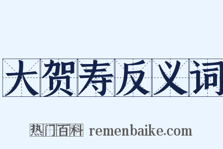 大贺寿反义词是什么意思的图片